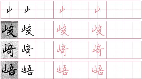 山字部的字|山字旁的字